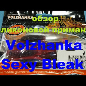 Видеообзор съедобной приманки Volzhanka Sexy Bleak по заказу Fmagazin