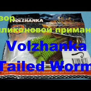 Видеообзор съедобной приманки Volzhanka Tailed Worm по заказу Fmagazin