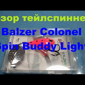 Видеообзор тейлспиннера Balzer Colonel Spin Buddy Light по заказу Fmagazin