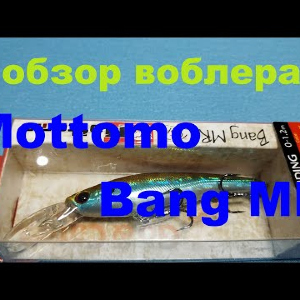Видеообзор отличного воблера Mottomo Bang MR по заказу Fmagazin