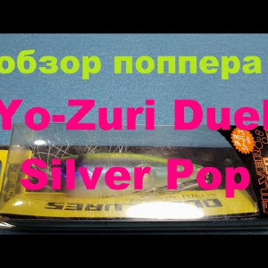 Видеообзор поппера Yo-Zuri Duel Silver Pop по заказу Fmagazin