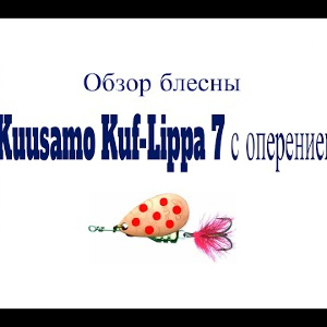 Видеообзор блесны Kuusamo Kuf-Lippa 7 с оперением по заказу Fmagazin