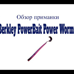 Видеообзор приманки Berkley PowerBait Power Worms по заказу Fmagazin