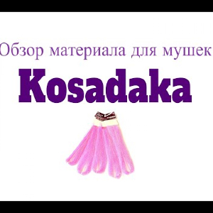 Видеообзор материала для мушек Kosadaka по заказу Fmagazin