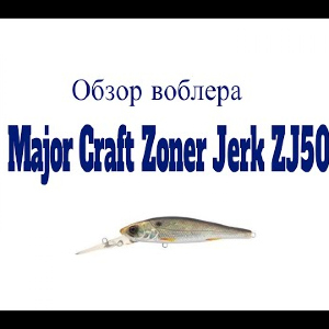 Видеообзор воблера Major Craft Zoner Jerk ZJ50 по заказу Fmagazin