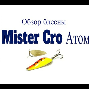Видеообзор блесны Mister Cro Атом по заказу Fmagazin