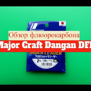 Видеообзор флюорокарбона Major Craft Dangan DFL по заказу Fmagazin