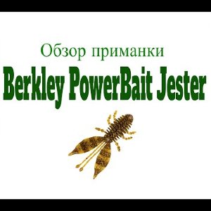 Видеообзор силиконовой приманки Berkley PowerBait Jester по заказу Fmagazin