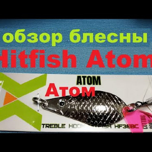 Видеообзор блесны Hitfish Atom по заказу Fmagazin