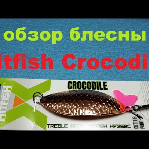 Видеообзор блесны Hitfish Crocodile по заказу Fmagazin