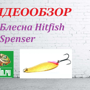 Видеообзор Блесны Hitfish Spenser по заказу Fmagazin.