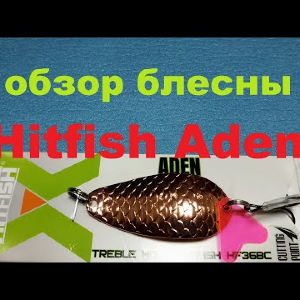 Видеообзор колебалки Hitfish Aden по заказу Fmagazin