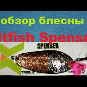 Видеообзор колебалки Hitfish Spenser по заказу Fmagazin