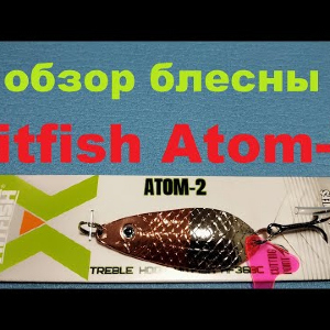 Видеообзор блесны Hitfish Atom-2 по заказу Fmagazin