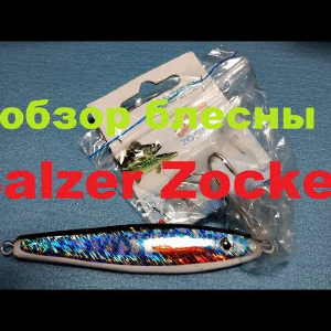 Видеообзор пилькерной блесны Balzer Zocker по заказу Fmagazin