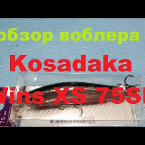 Видеообзор воблера Kosadaka Wins XS 75SP по заказу Fmagazin