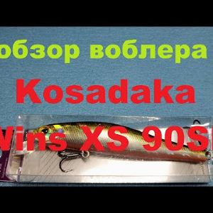 Видеообзор воблера Kosadaka Wins XS 90SP по заказу Fmagazin