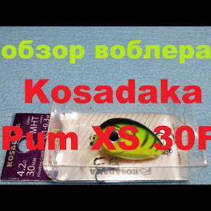 Видеообзор воблера Kosadaka Pum XS 30F по заказу Fmagazin