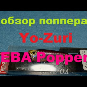 Видеообзор поппера Yo-Zuri EBA Popper по заказу Fmagazin