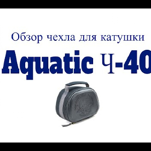 Видеообзор чехла для катушки Aquatic Ч-40 по заказу Fmagazin