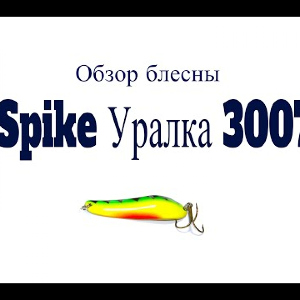 Видеообзор блесны Spike Уралка 3007 по заказу Fmagazin