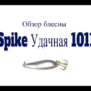 Видеообзор блесны Spike Удачная 1011 по заказу Fmagazin