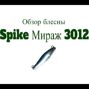Видеообзор блесны Spike Мираж 3012 по заказу Fmagazin