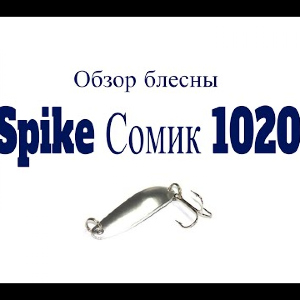 Видеообзор блесны Spike Сомик 1020 по заказу Fmagazin