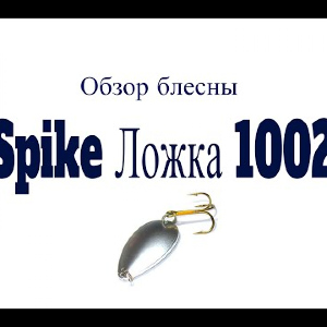 Видеообзор блесны Spike Ложка 1002 по заказу Fmagazin