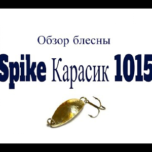 Видеообзор блесны Spike Карасик 1015 по заказу Fmagazin