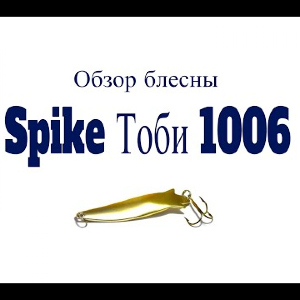 Видеообзор блесны Spike Тоби 1006 по заказу Fmagazin