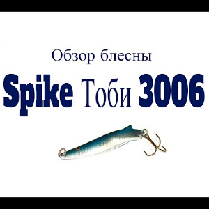Видеообзор блесны Spike Тоби 3006 по заказу Fmagazin