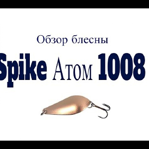Видеообзор блесны Spike Атом 1008 по заказу Fmagazin