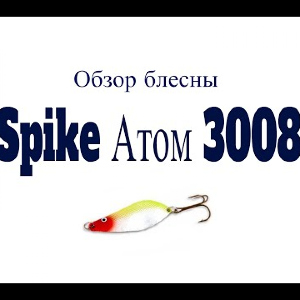 Видеообзор блесны Spike Атом 3008 по заказу Fmagazin