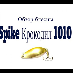 Видеообзор колеблющейся блесны Spike Крокодил 1010 по заказу Fmagazin