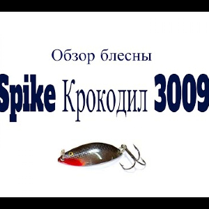 Видеообзор блесны Spike Крокодил 3009 по заказу Fmagazin