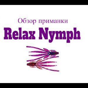 Видеообзор силиконовой приманки Relax Nymph по заказу Fmagazin