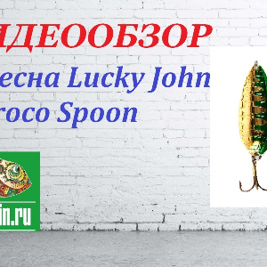 Видеообзор Блесны Lucky John Croco Spoon по заказу Fmagazin.