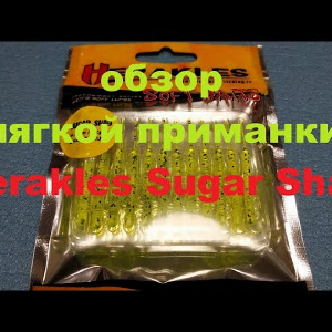 Видеообзор мягкой приманки Herakles Sugar Shad по заказу Fmagazin