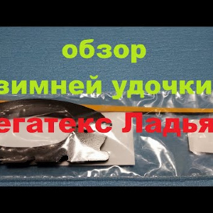 Видеообзор зимней удочки Мегатекс Ладья-2 по заказу Fmagazin