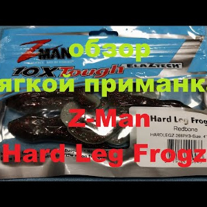 Видеообзор мягкой лягушки Z-Man Hard Leg Frogz по заказу Fmagazin