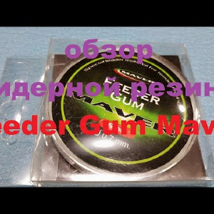 Видеообзор фидерной резины Feeder Gum Maver по заказу Fmagazin