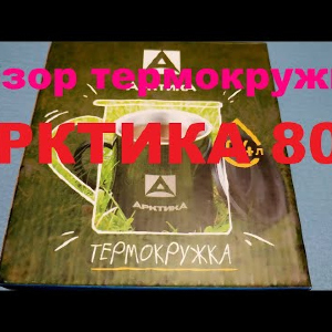 Видеообзор термокружки АРКТИКА 802 по заказу Fmagazin