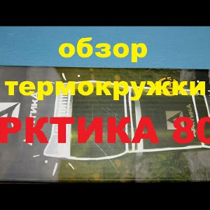Видеообзор термокружки авто АРКТИКА 807 по заказу Fmagazin