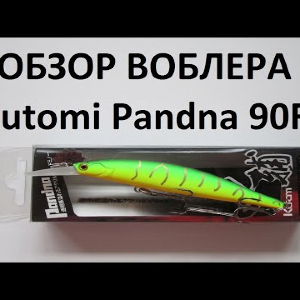 Видеообзор воблера  Kutomi Pandna 90F  по заказу интернет-магазина Fmagazin.