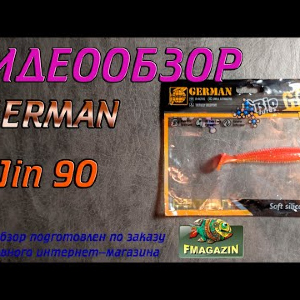 Видеообзор German Jin 90 по заказу Fmagazin