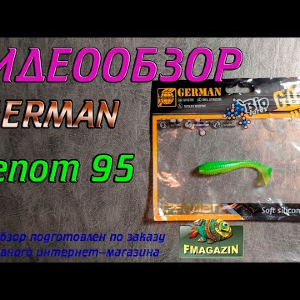 Видеообзор German Venom 95 по заказу Fmagazin