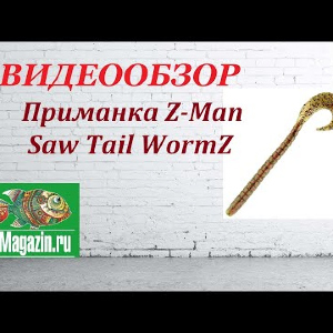 Видеообзор приманки Z-Man Saw Tail WormZ по заказу Fmagazin.