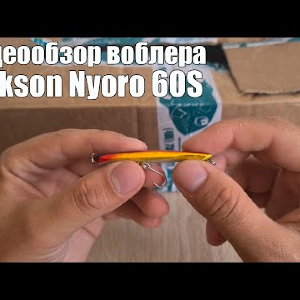 Видеообзор воблера Jackson Nyoro 60S по заказу с Fmagazin