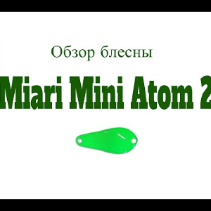 Видеообзор блесны Miari Mini Atom 2 по заказу Fmagazin